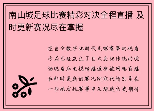 南山城足球比赛精彩对决全程直播 及时更新赛况尽在掌握