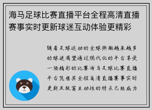 海马足球比赛直播平台全程高清直播赛事实时更新球迷互动体验更精彩